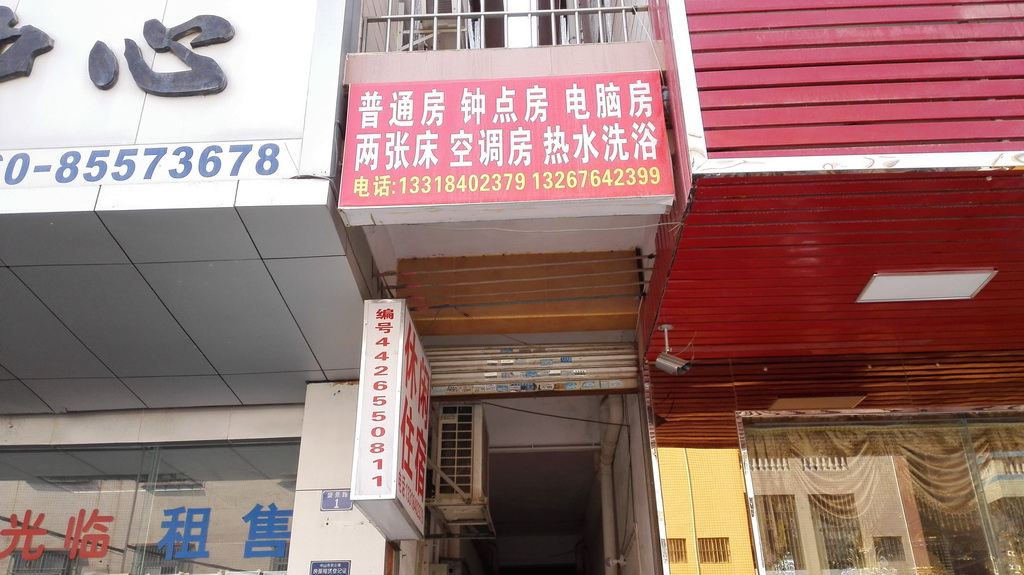 休闲住宿(中山六百六路店)