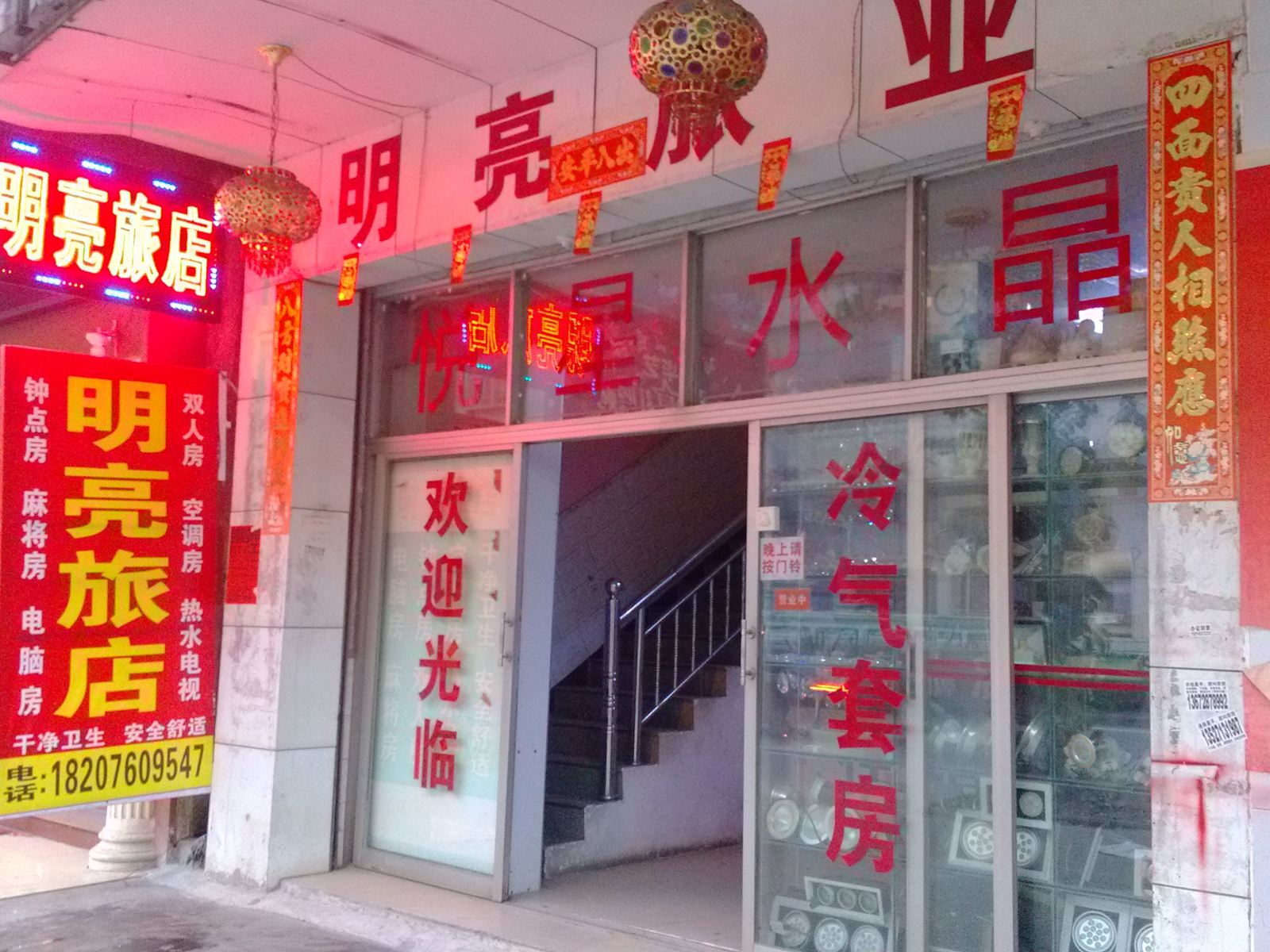 中山明亮旅店