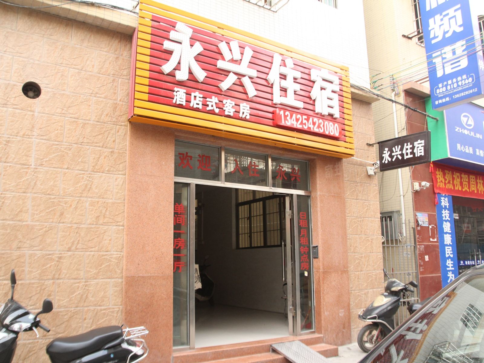 永兴住宿(中山永兴三路店)