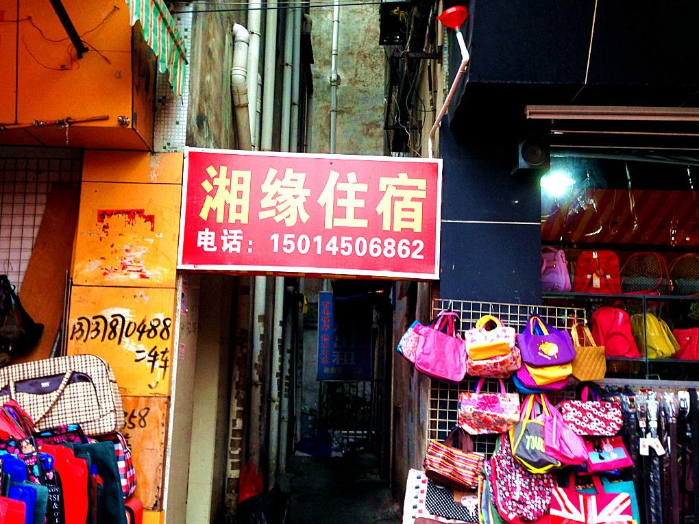 湘缘住宿(中山聚福南路店)