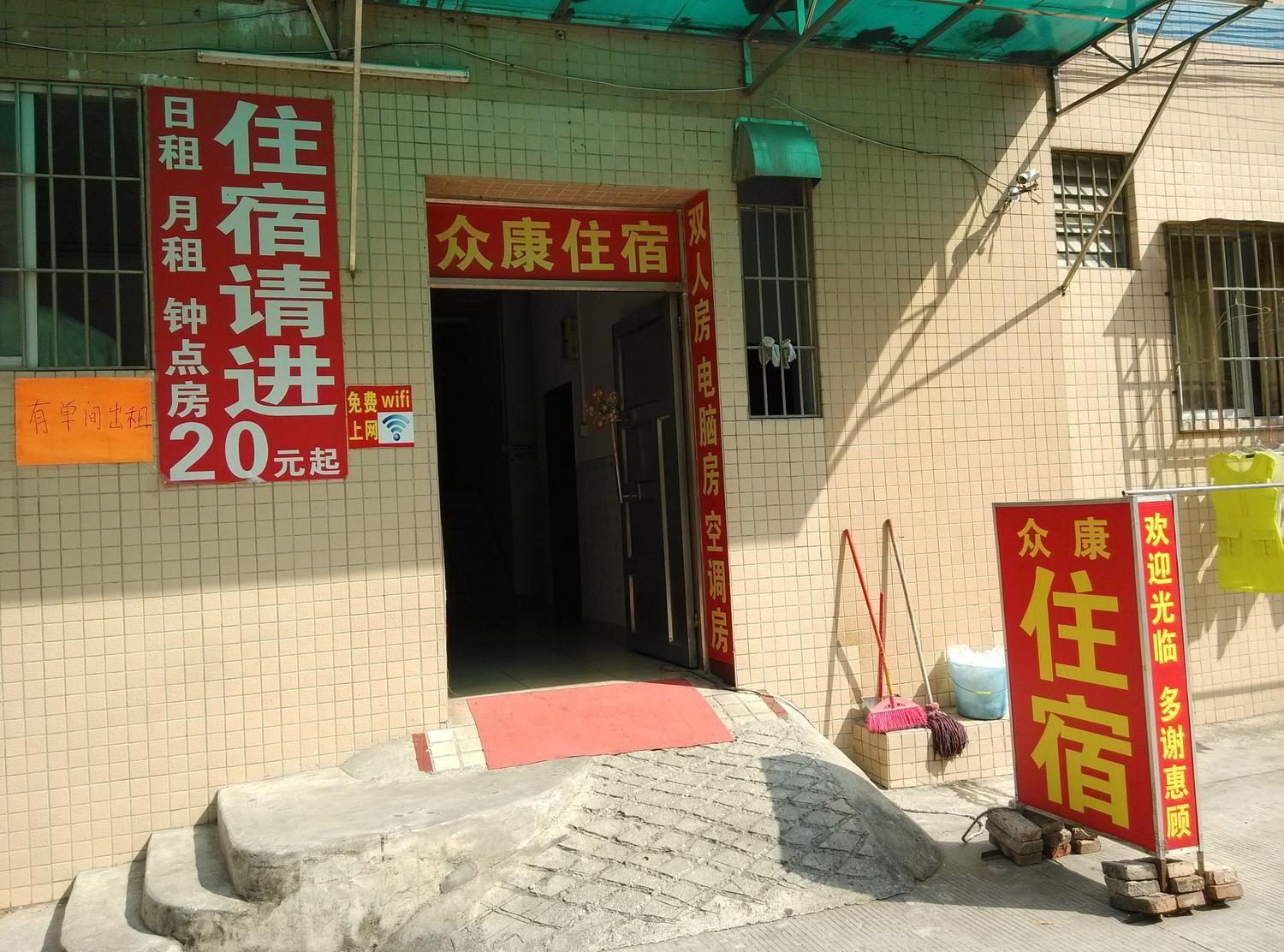中山小榄众康住宿