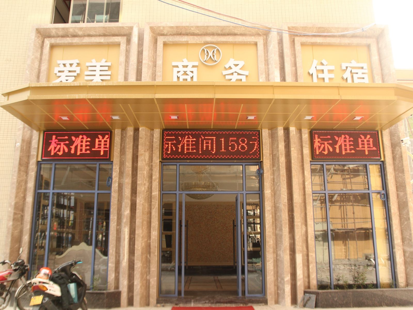 中山爱美商务酒店
