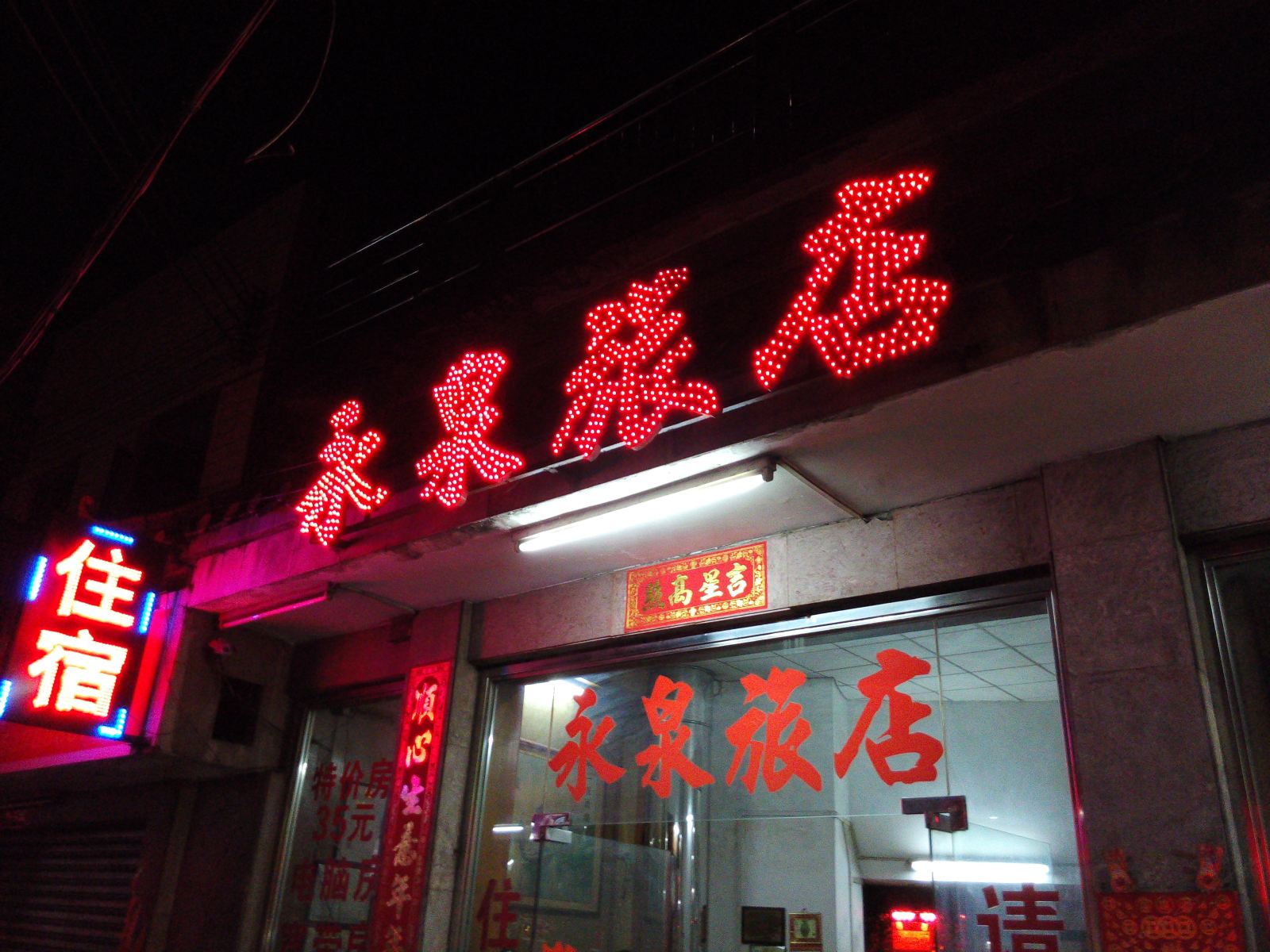 中山东凤永泉旅店
