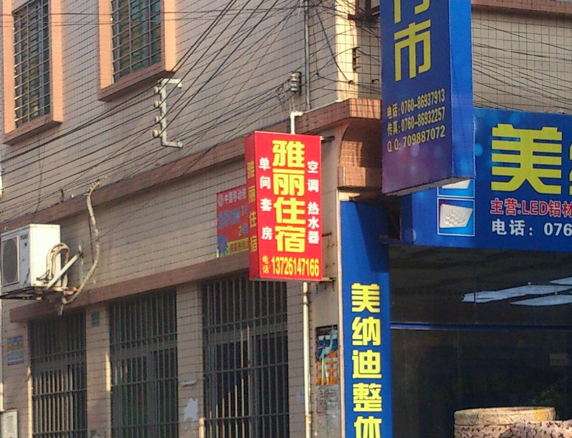 中山雅丽住宿
