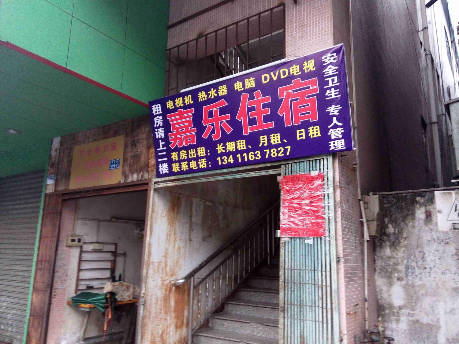 中山小榄嘉乐住宿