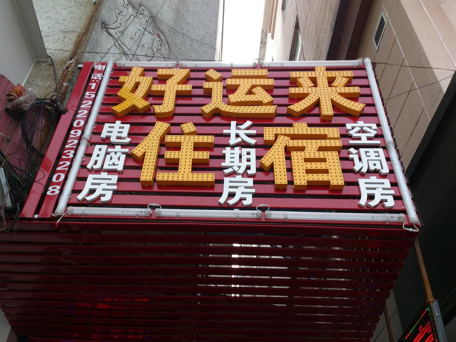 中山东凤好运来住宿(兴华中路店)