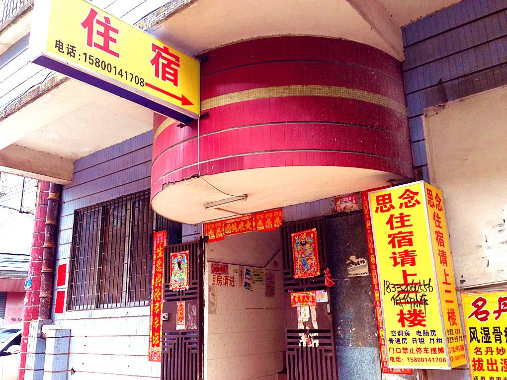中山思念住宿