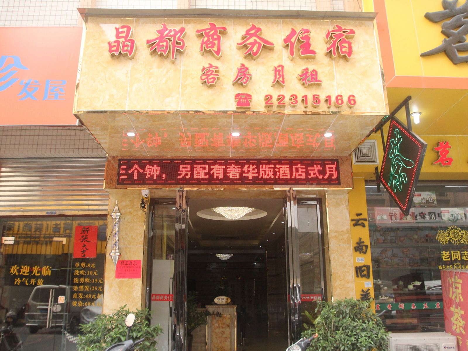 中山古镇晶都商务住宿海洲店