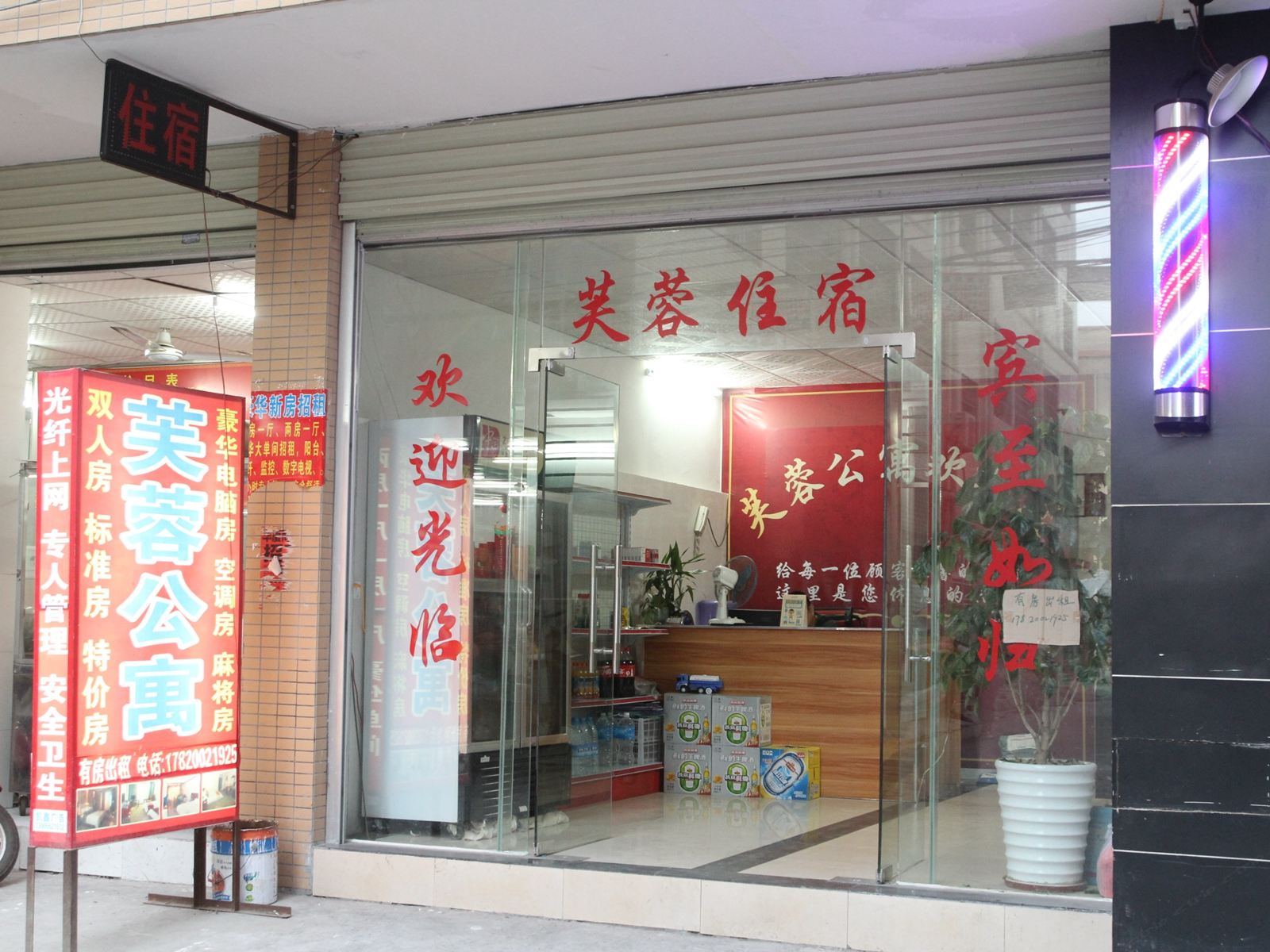 中山横栏芙蓉公寓