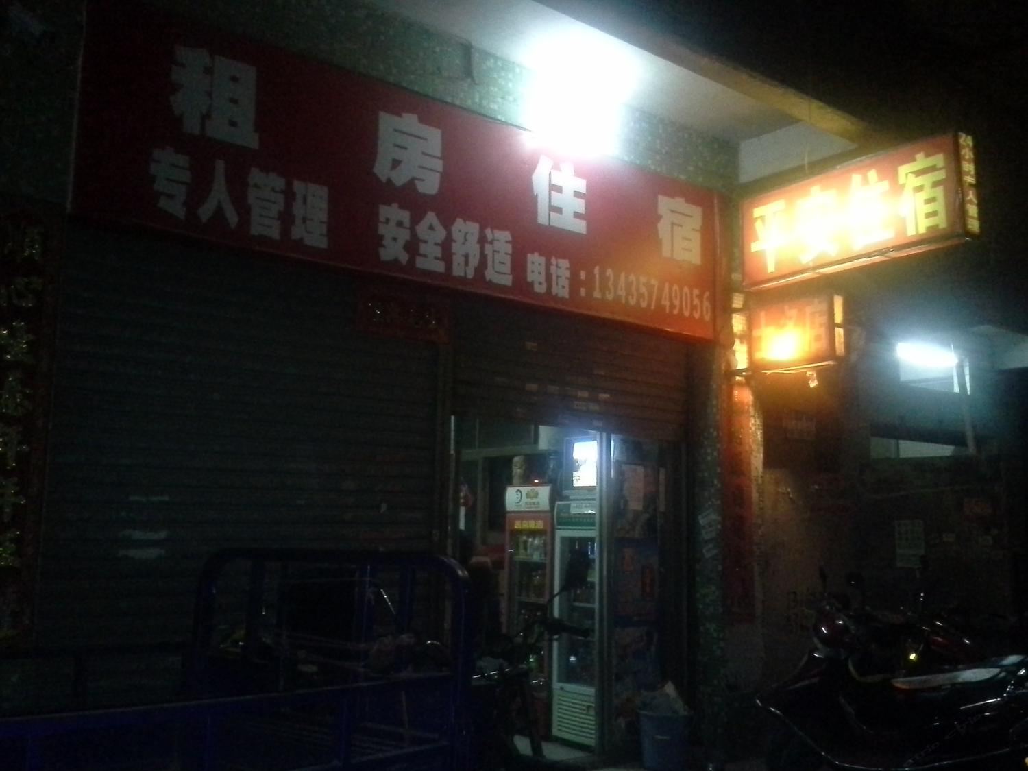 中山古镇平安住宿