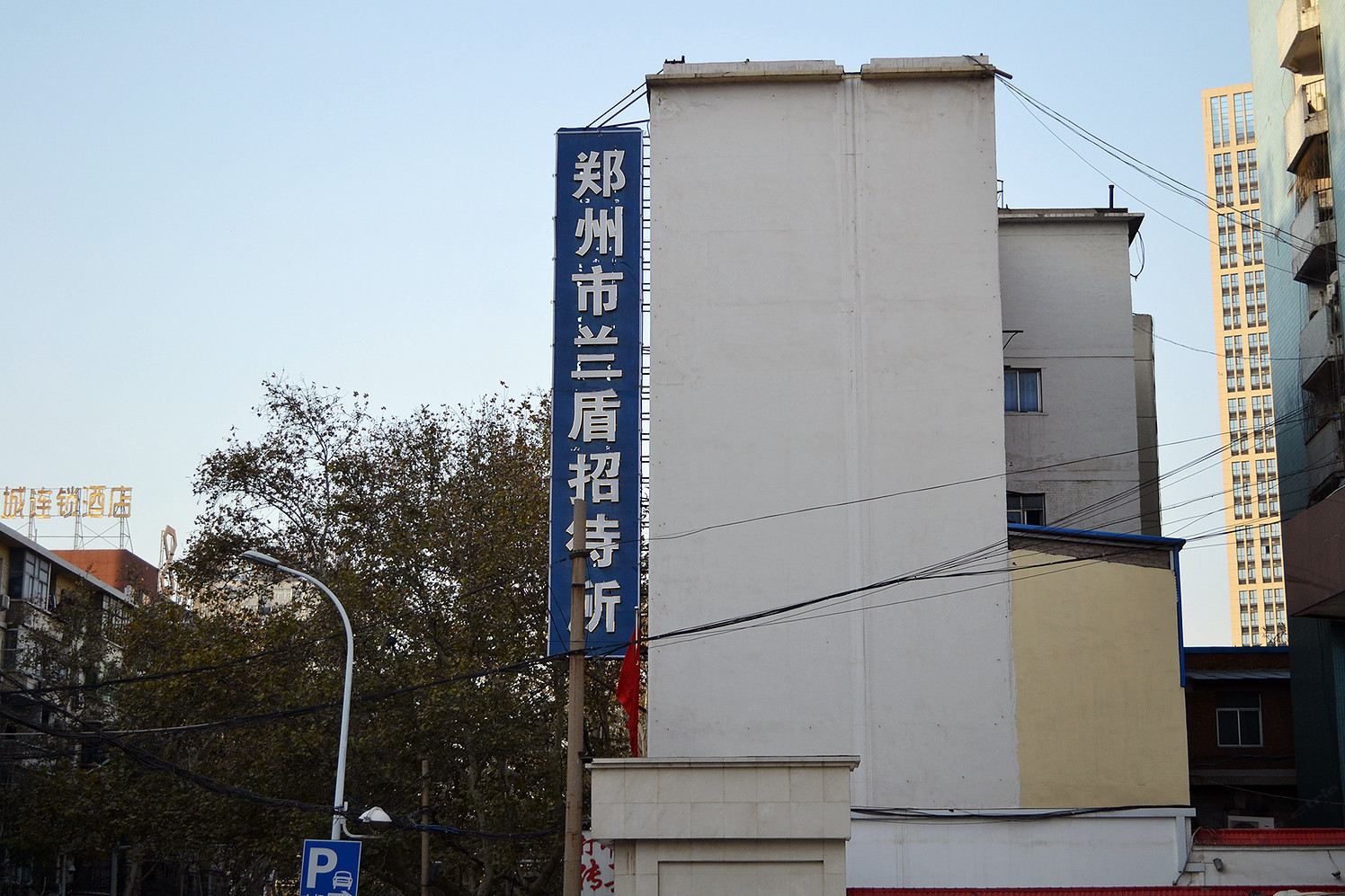 郑州兰盾招待所