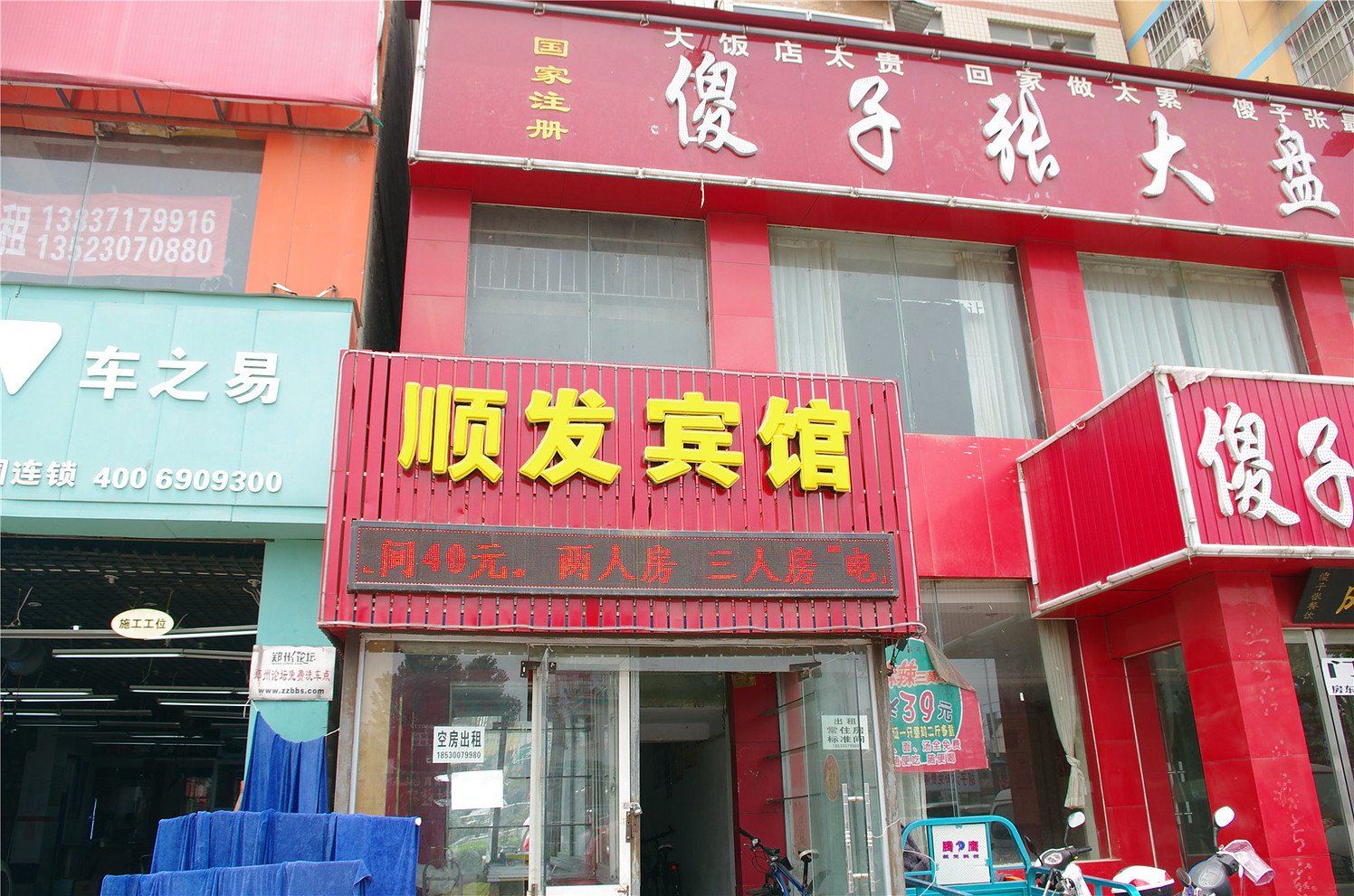 郑州顺发宾馆