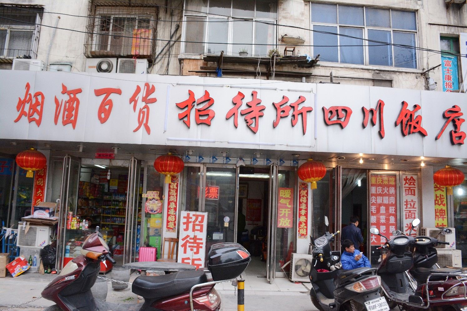 郑州站前招待所