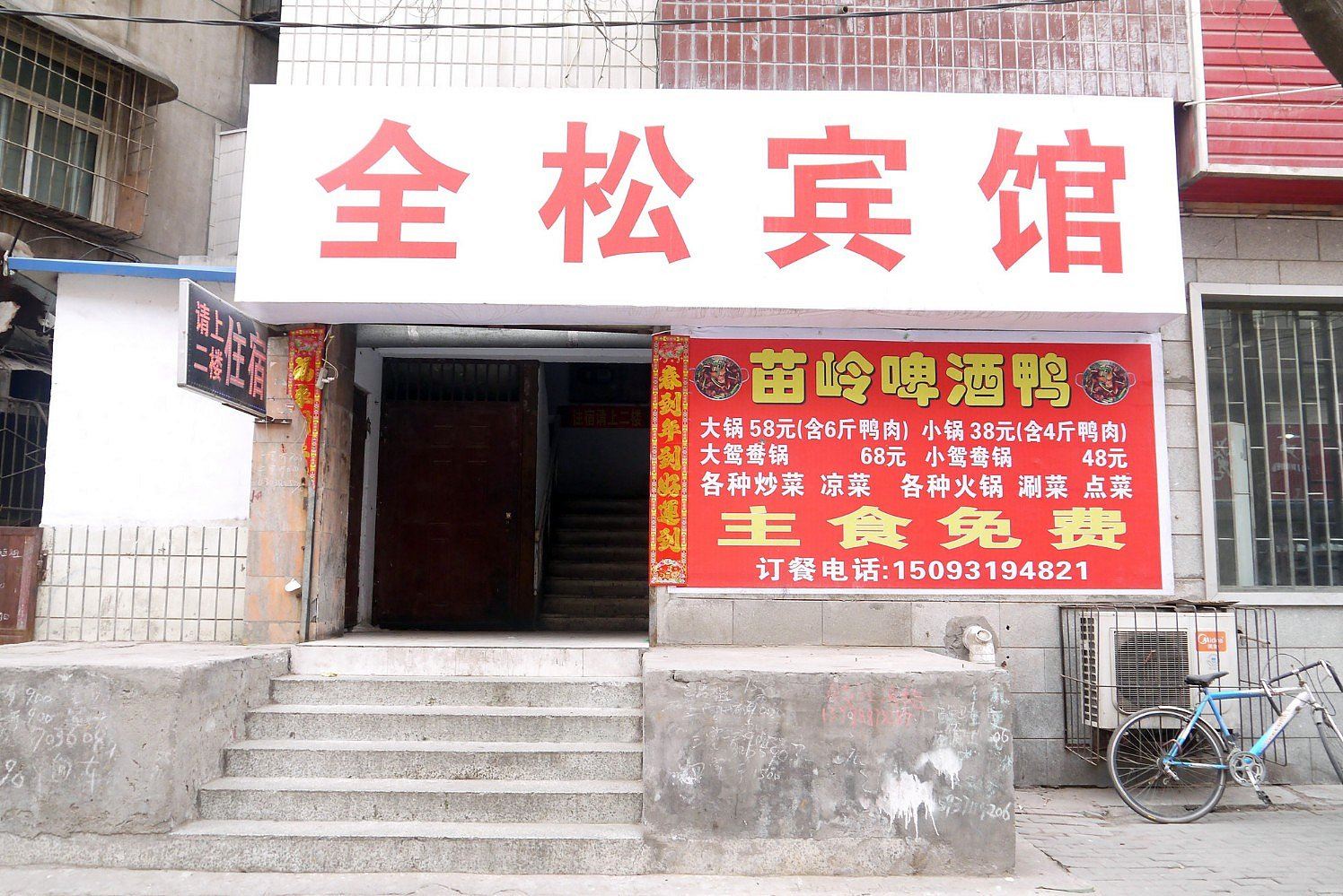 郑州全松宾馆