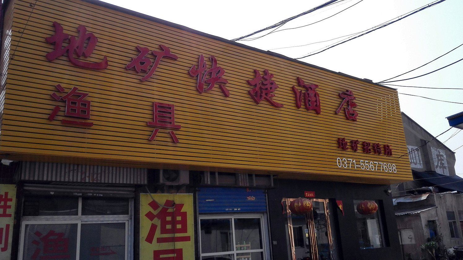 郑州地矿快捷酒店