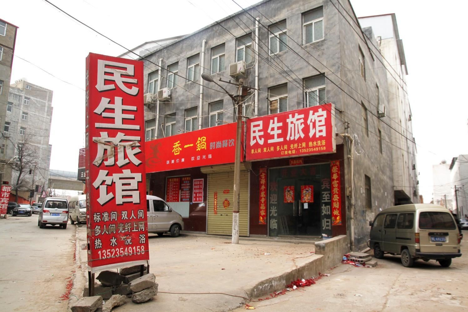 郑州民生旅馆