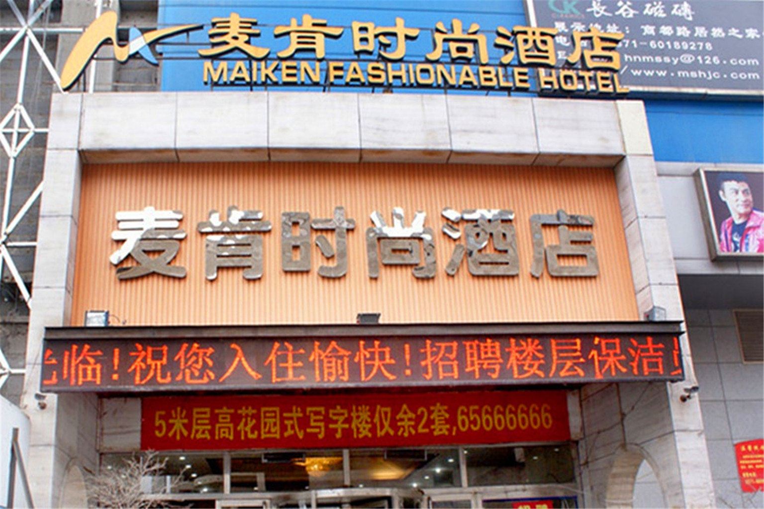 麦肯时尚酒店(郑州居然之家店)