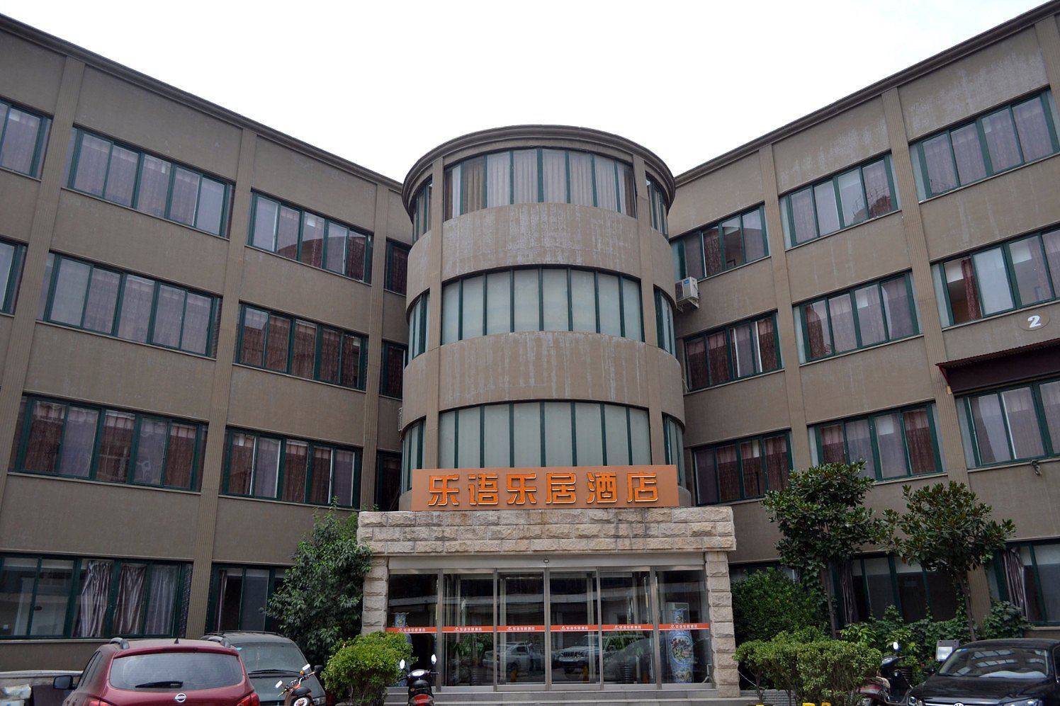 郑州乐语乐居酒店