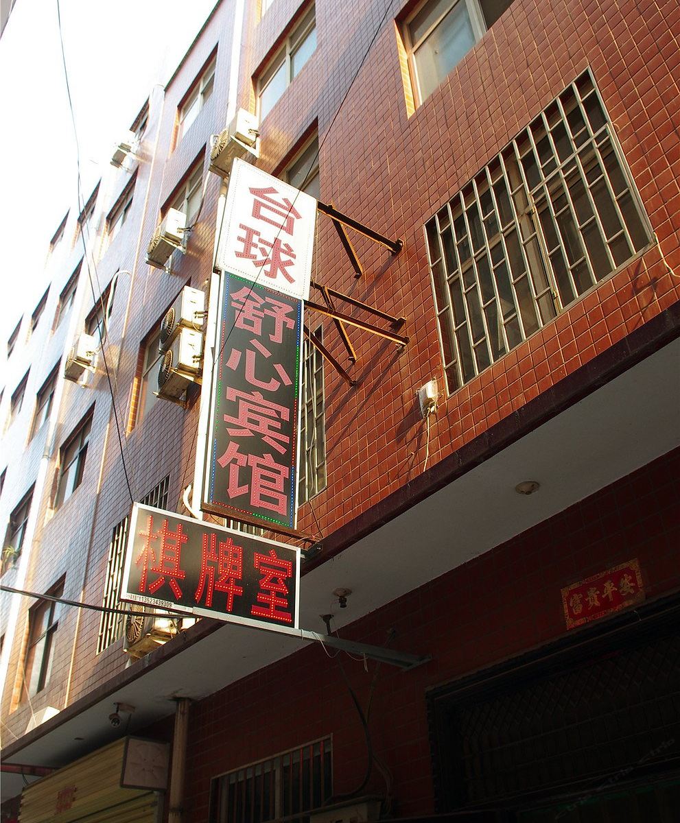 舒心宾馆(郑州须水镇店)