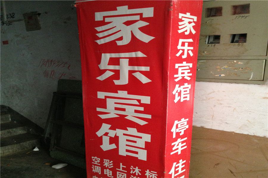 郑州家乐公寓