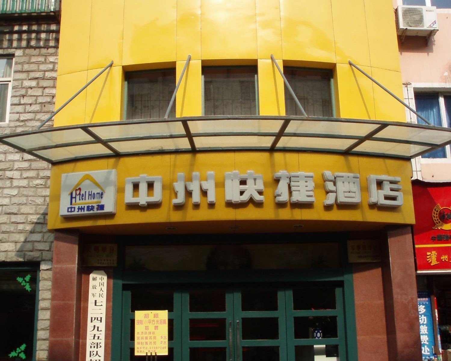 中州快捷酒店(郑州黄河路店)