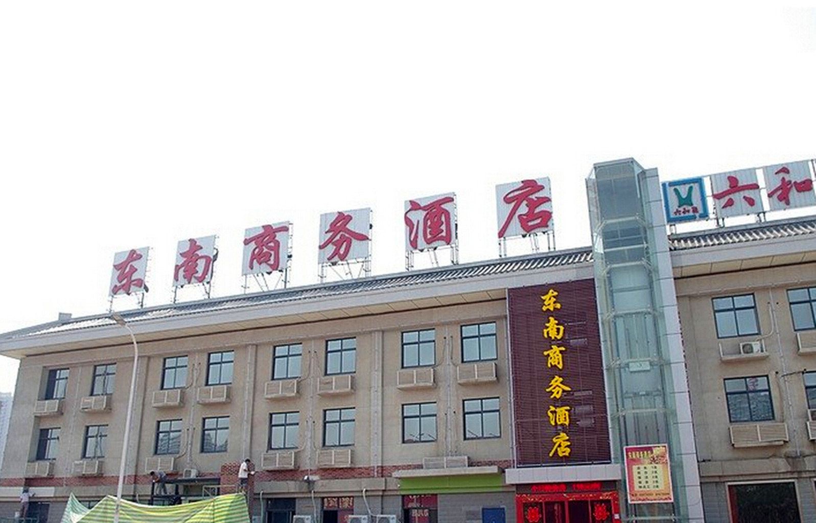 郑州东南商务酒店