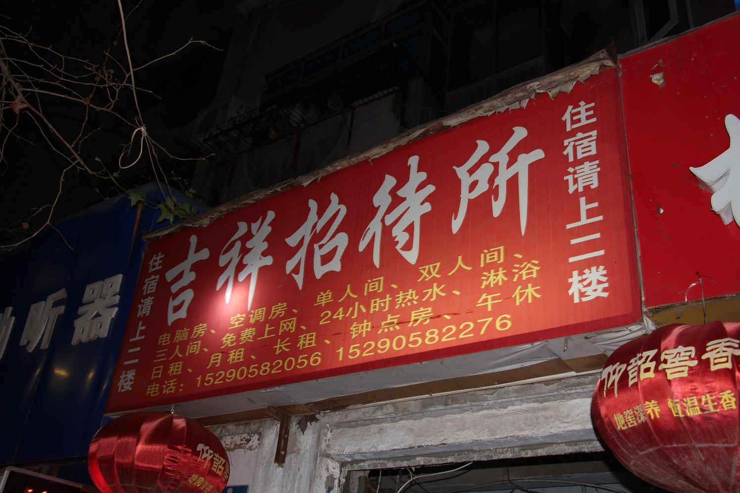 吉祥招待所(郑州康复前街店)