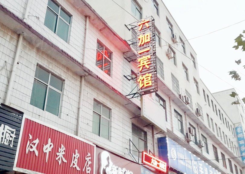 郑州六加一宾馆