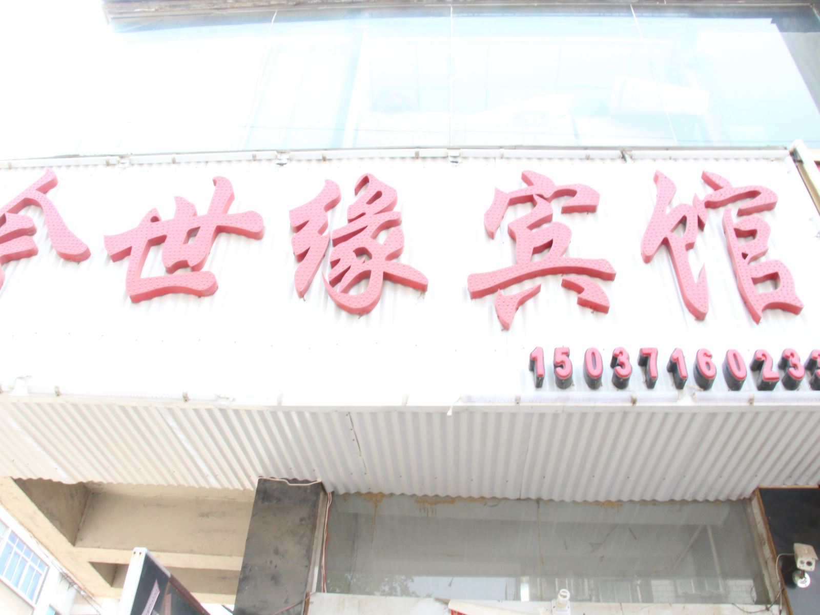 郑州今世缘民宿