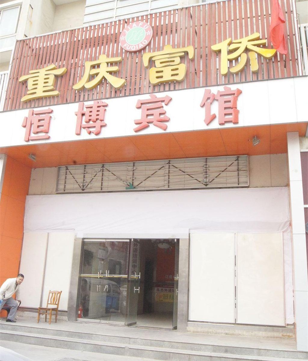 郑州恒博宾馆