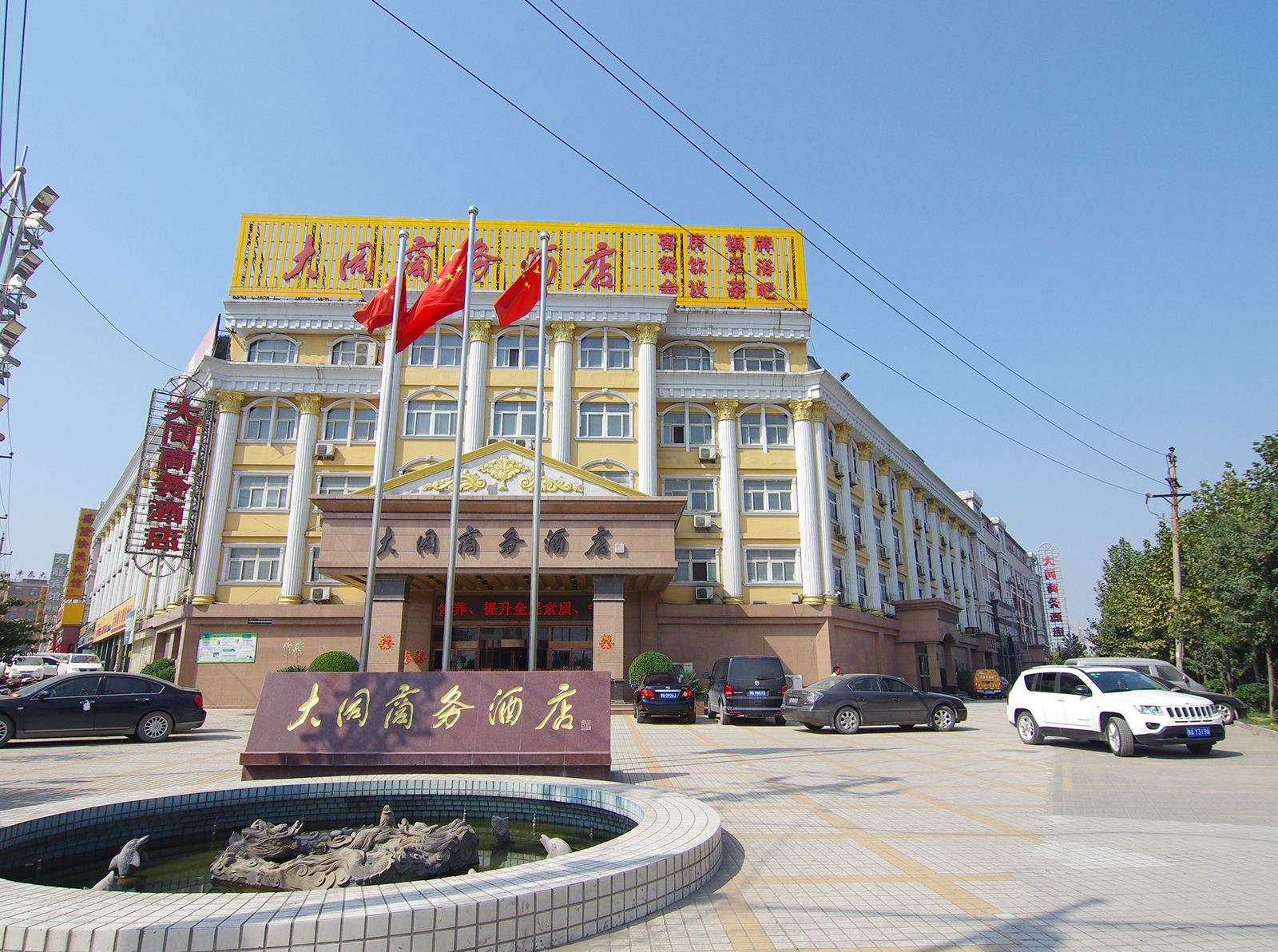 郑州大同商务酒店
