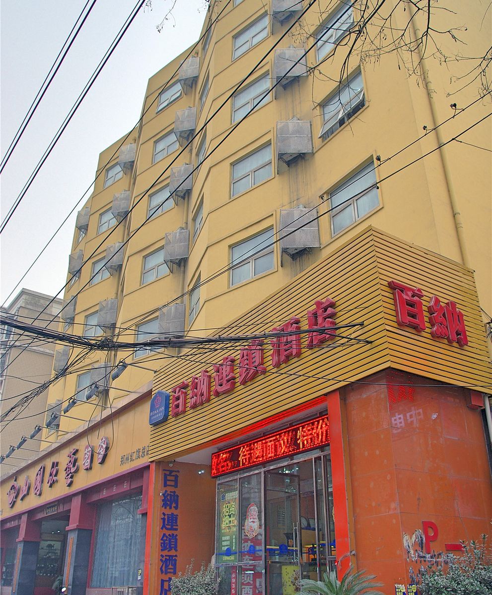 百纳连锁酒店(郑州红旗路店)