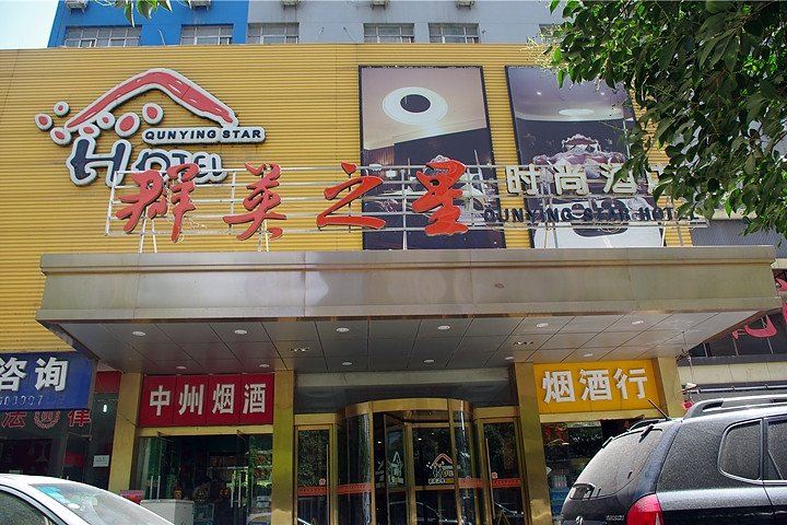 郑州群英之星酒店
