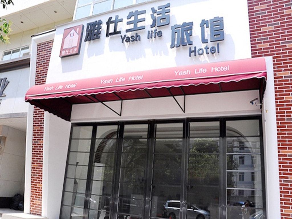 郑州雅仕生活旅馆