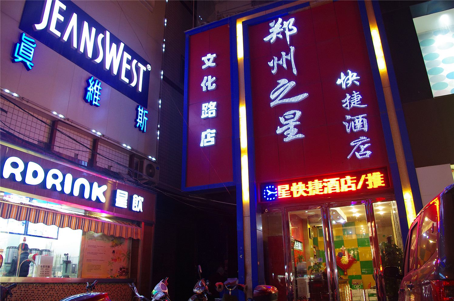 郑州之星快捷酒店
