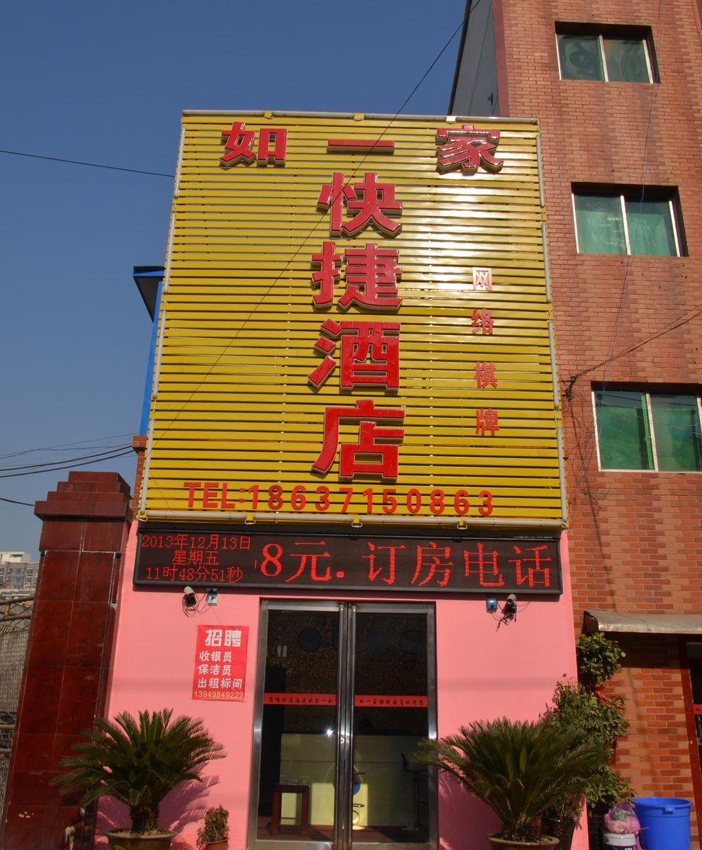 郑州如一家快捷酒店