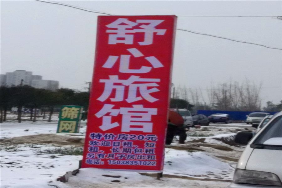 舒心宾馆(郑州建设西路店)