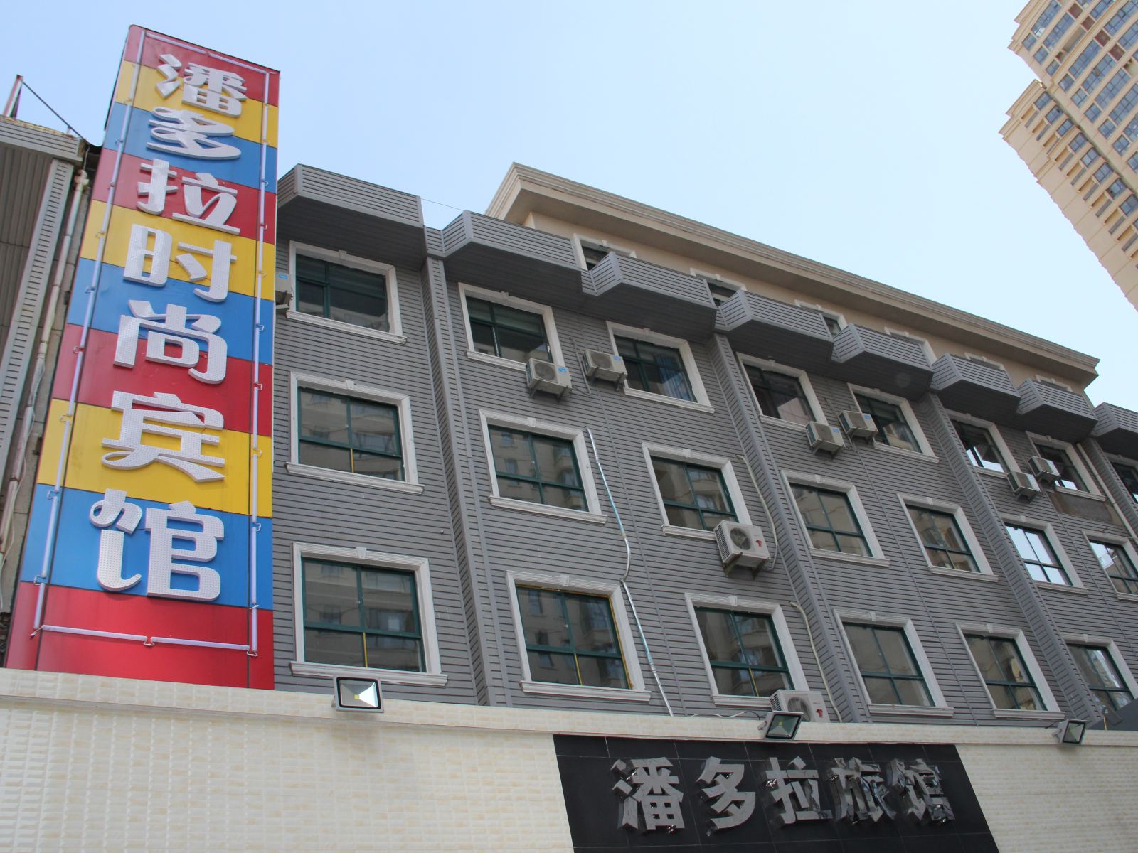 郑州潘多拉风尚旅馆
