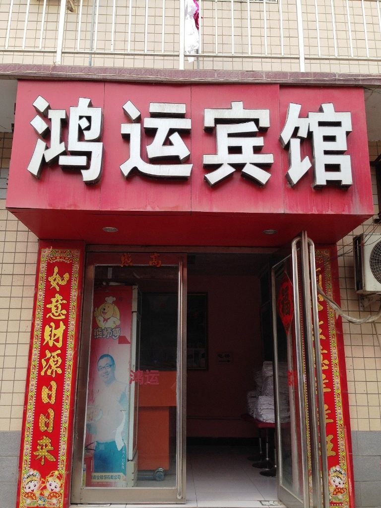 郑州鸿运快捷宾馆