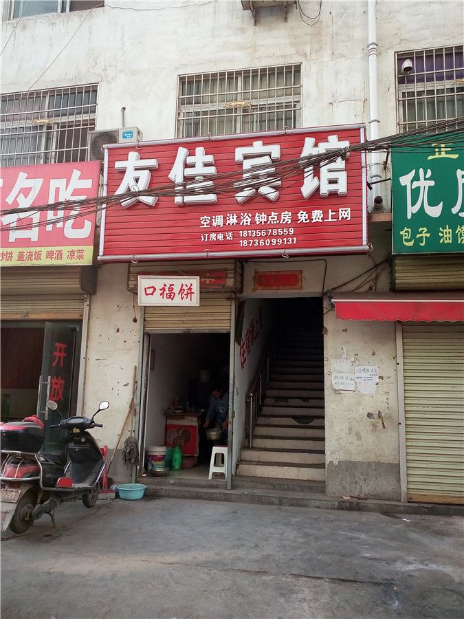 郑州李南岗友佳宾馆