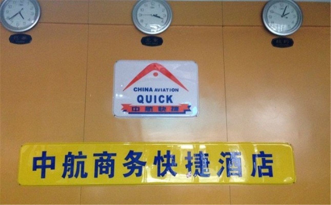 郑州中航商务快捷酒店
