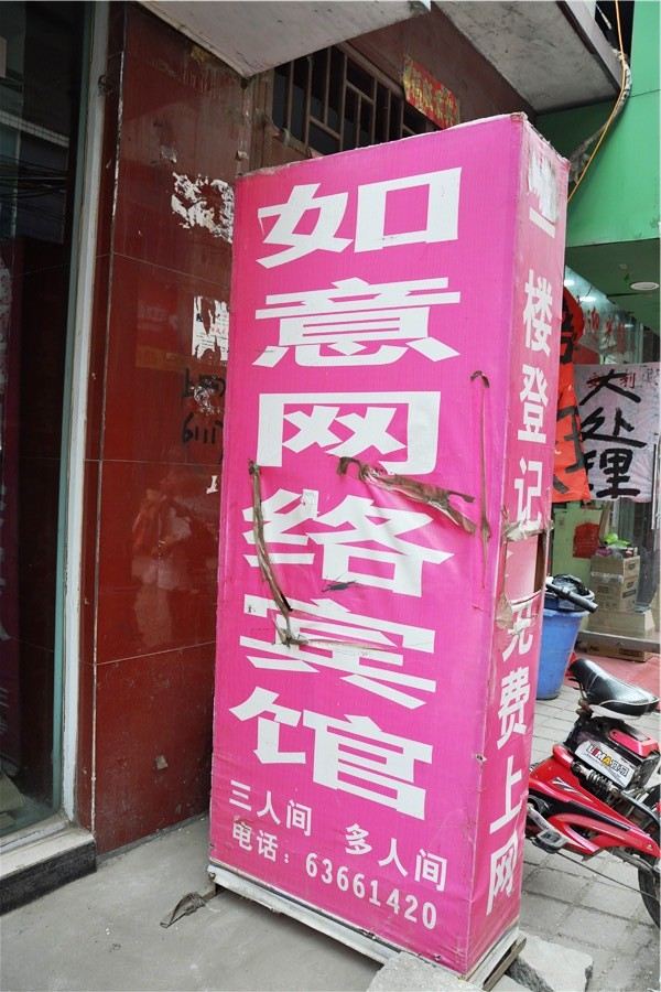 郑州市如意招待所