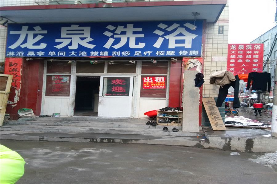 郑州大庄龙泉洗浴