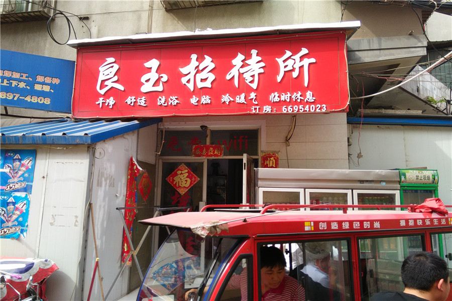 郑州良玉招待所