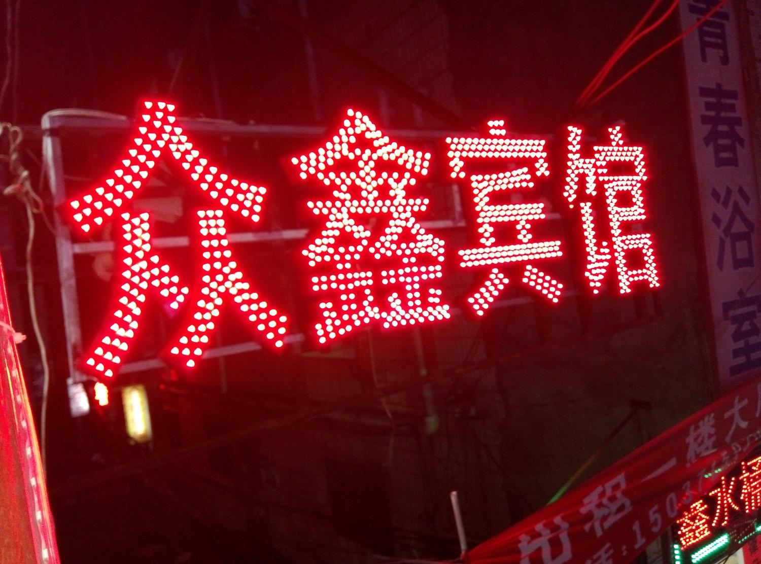 郑州众鑫宾馆