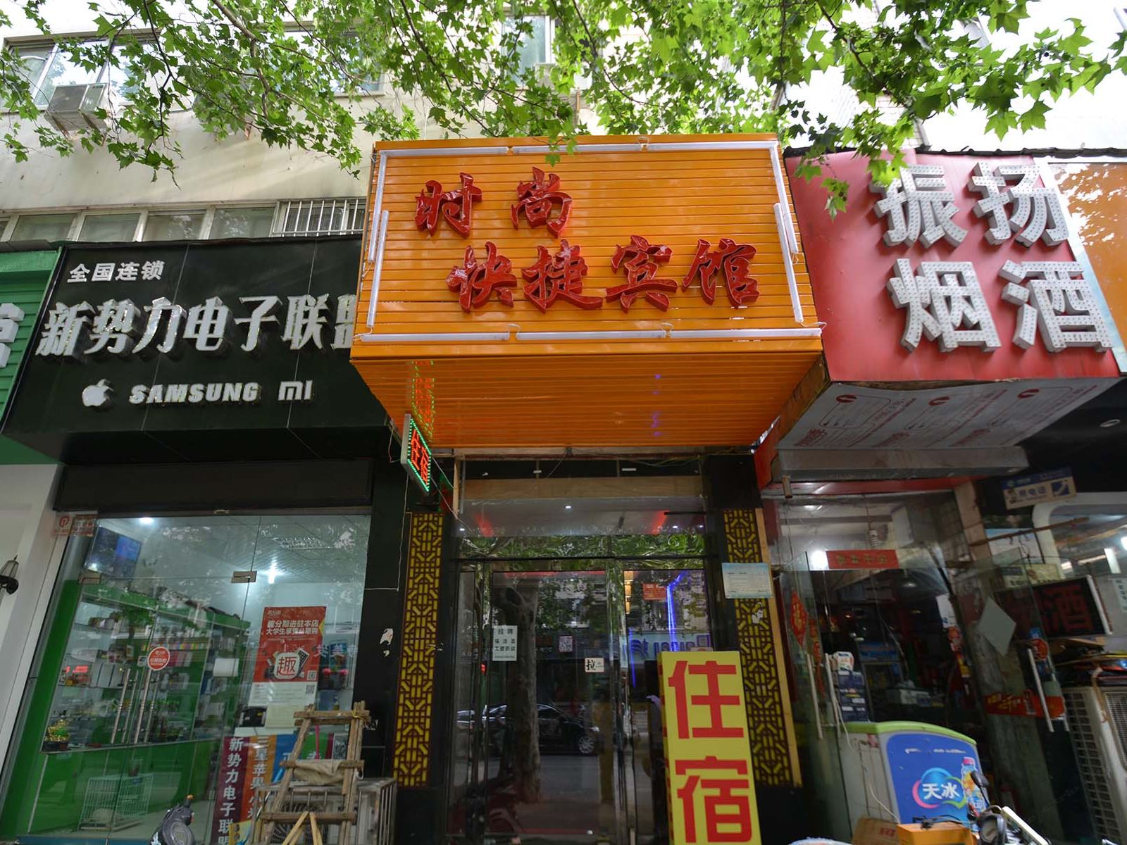 郑州时尚快捷宾馆