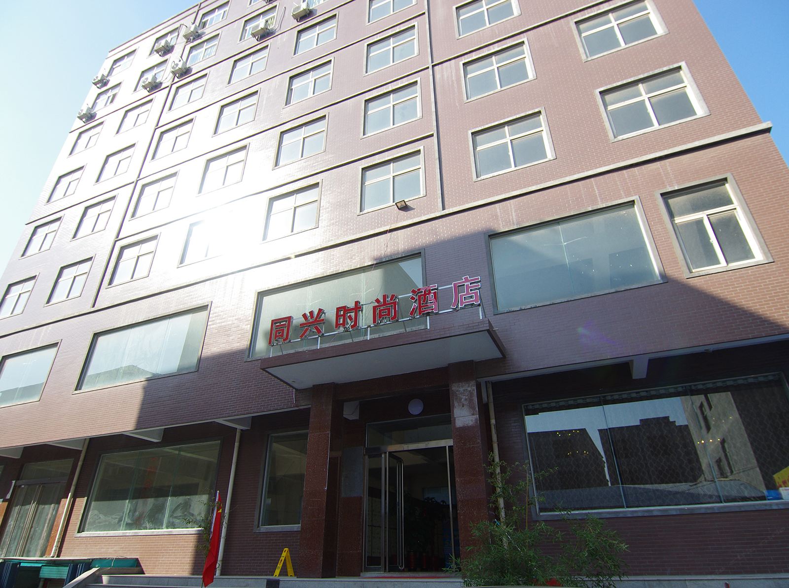郑州同兴时尚酒店