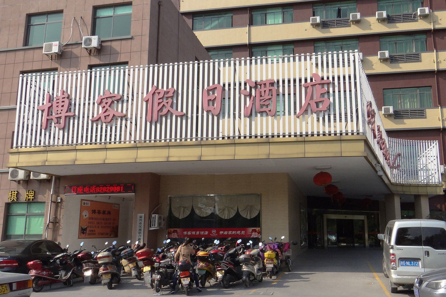 嘉兴博客假日酒店