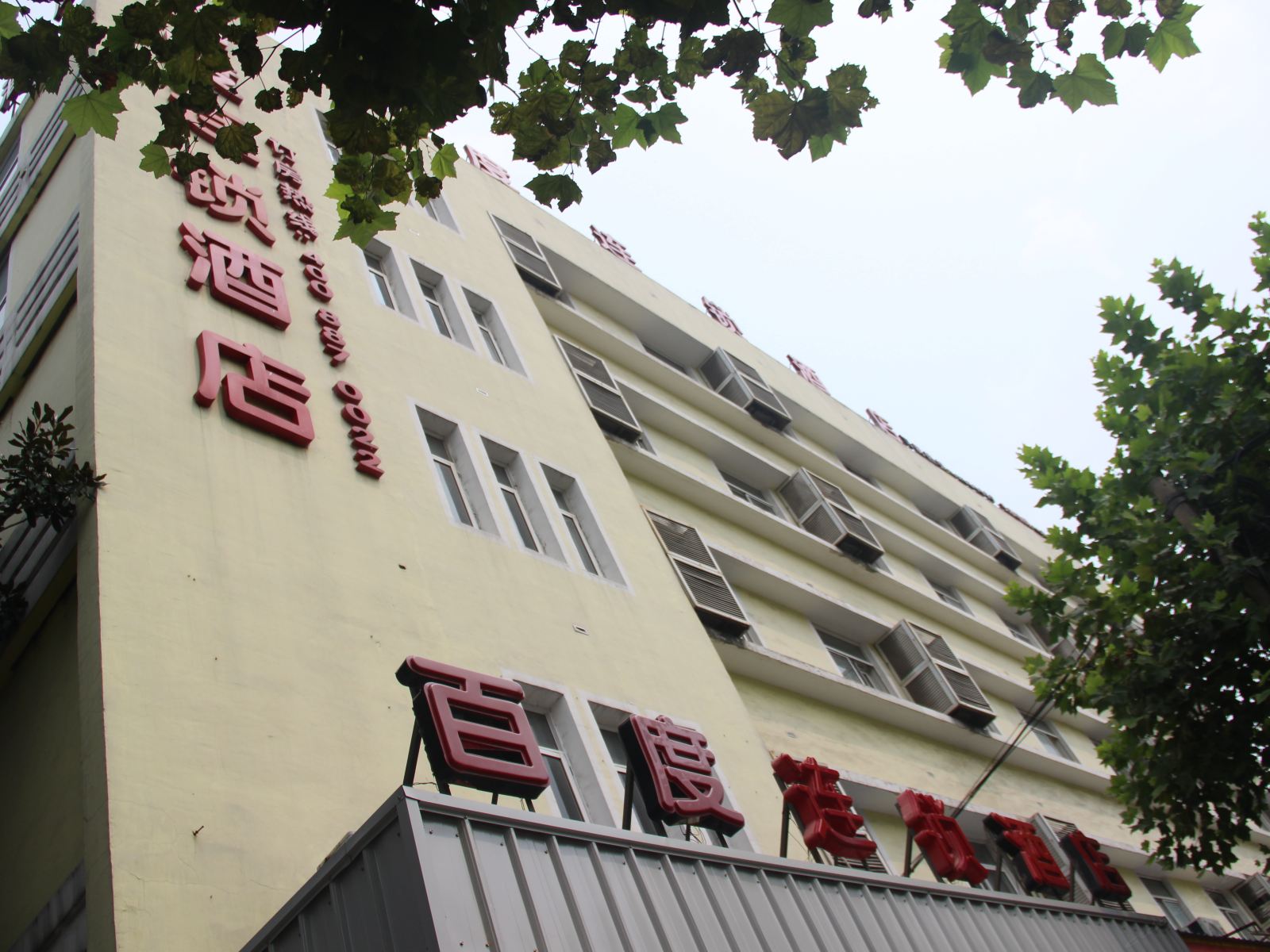 百度商务酒店(嘉兴火车站店)