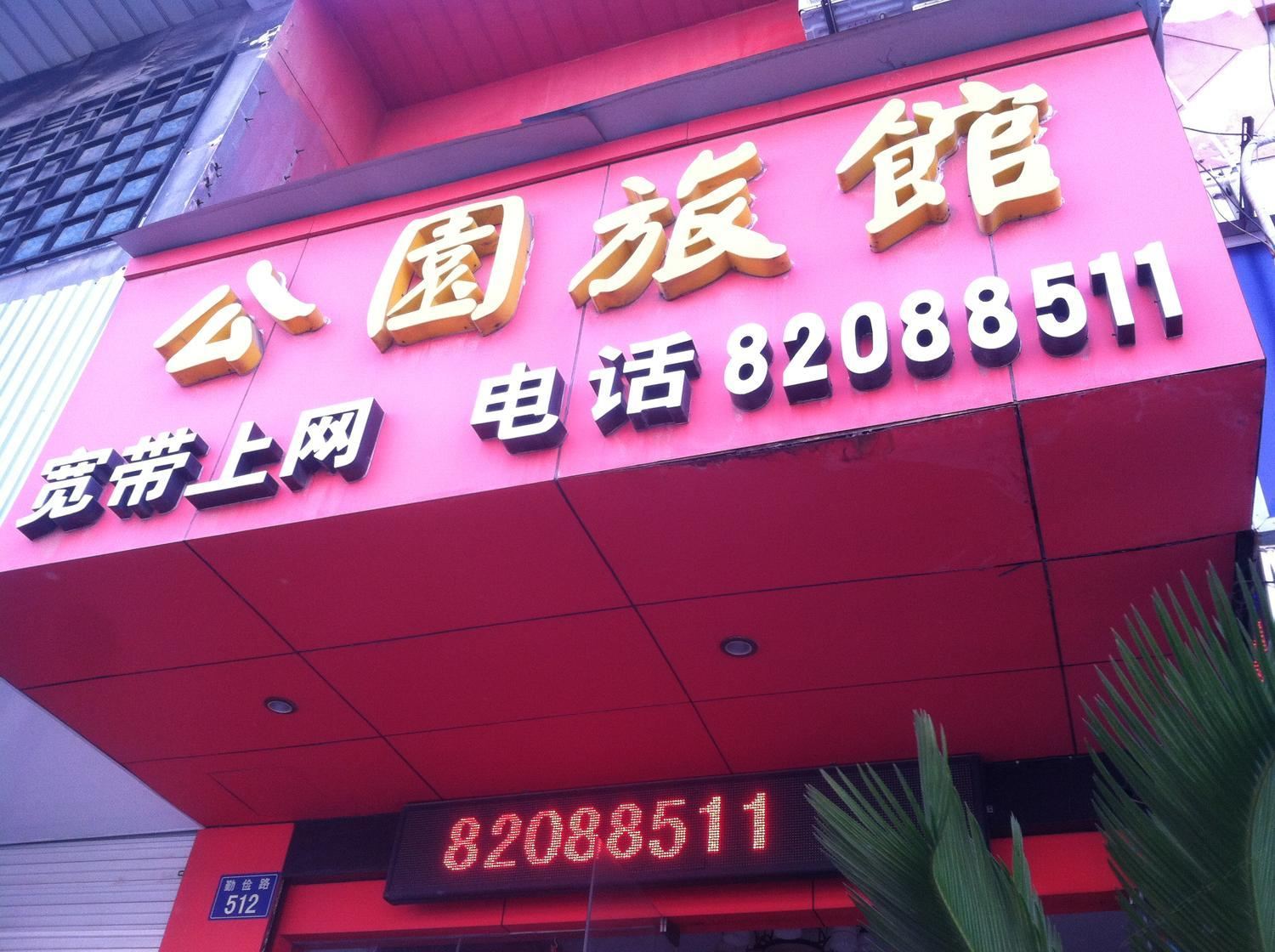 嘉兴公园旅馆